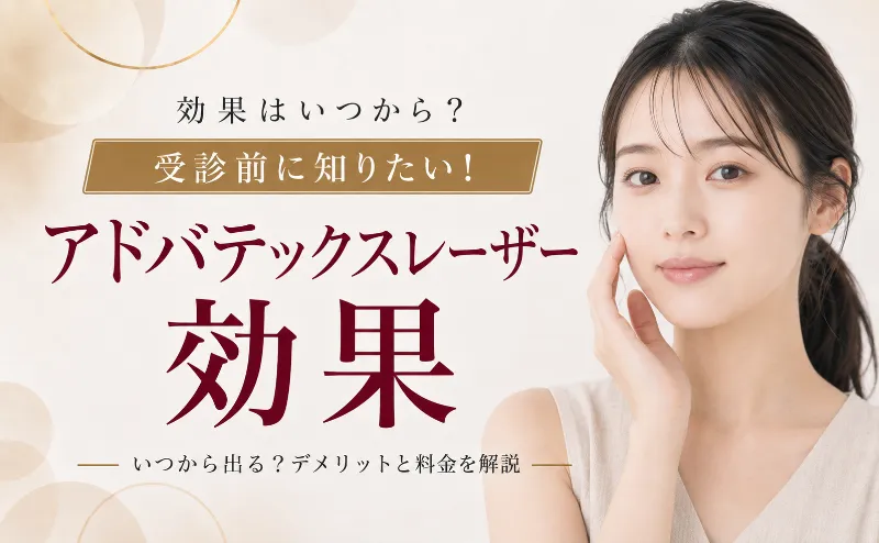 アドバテックスレーザーの効果はいつから出るのかデメリットと料金も解説