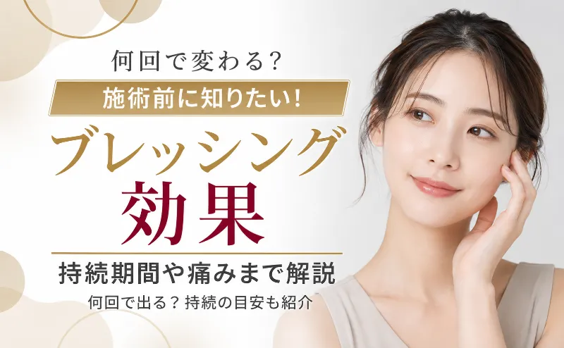 ブレッシングの効果は何回で出るか持続期間と痛みまで解説