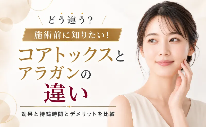 コアトックスとアラガンの違いを比較！効果と持続時間とデメリット