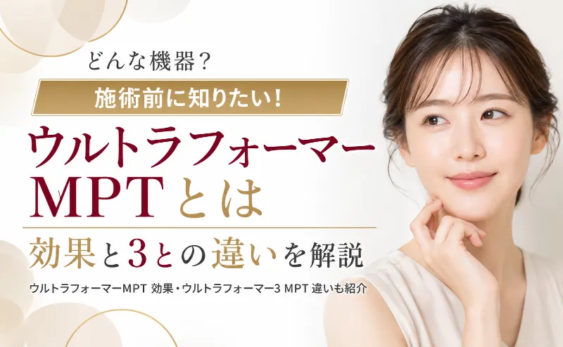 ウルトラフォーマーMPTとは何か効果と3との違いを解説
