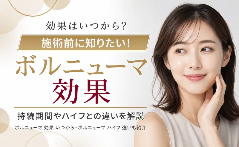ボルニューマの効果はいつから出るか持続期間とハイフの違いを解説