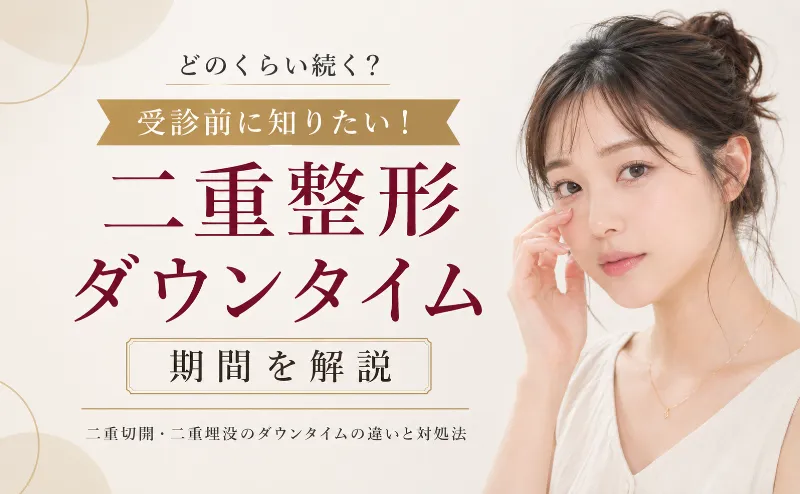 二重整形のダウンタイム期間！切開と埋没の違いやひどい場合の対処法も