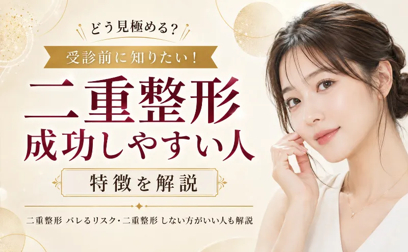 二重整形で成功しやすい人の特徴とは！しない方がいい人やバレるリスクも解説