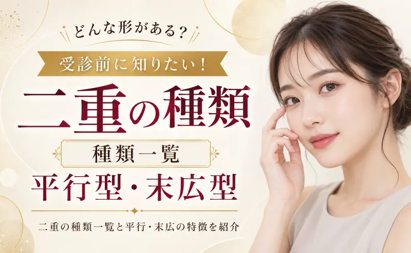 二重の種類を完全解説！平行型や末広型など一覧とそれぞれの特徴を紹介