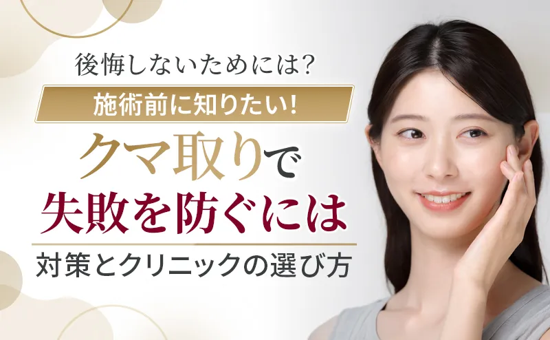 クマ取りの失敗で後悔しないための対策と正しいクリニックの選び方を解説