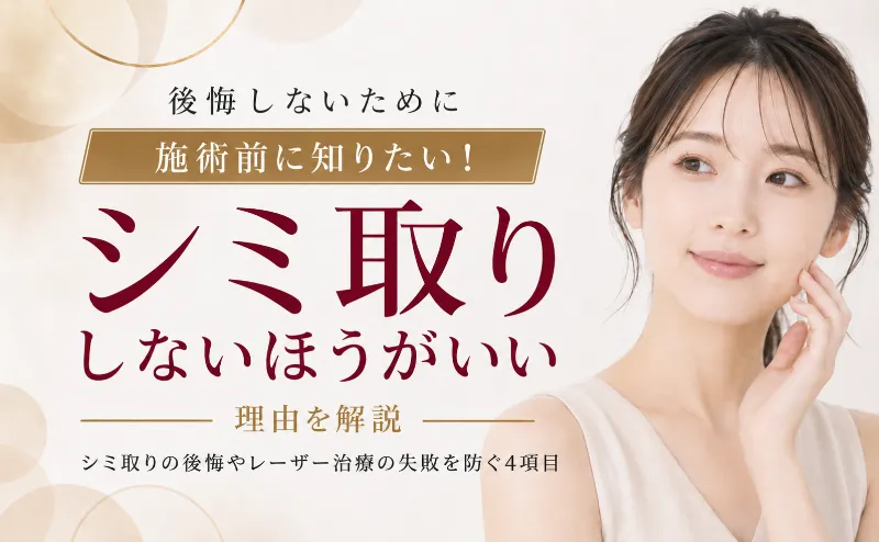 シミ取りしないほうがいい理由!レーザーの後悔と失敗を防ぐ4項目