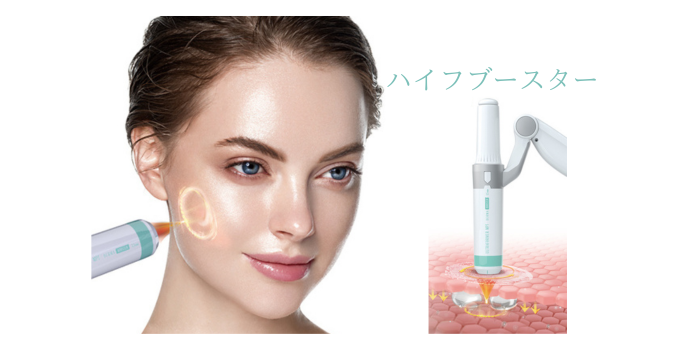 ハイフブースター