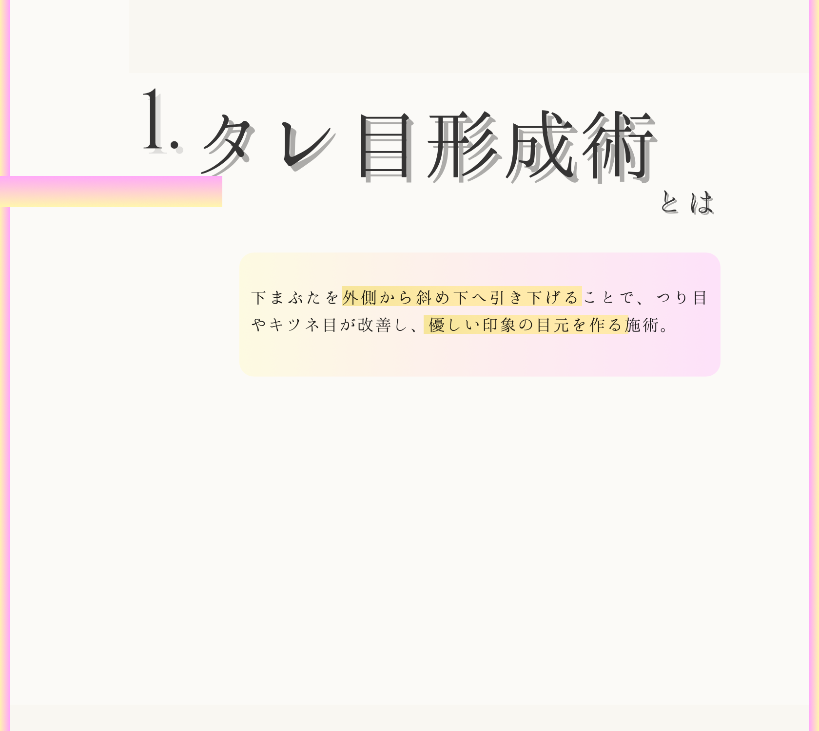 タレ目形成とは