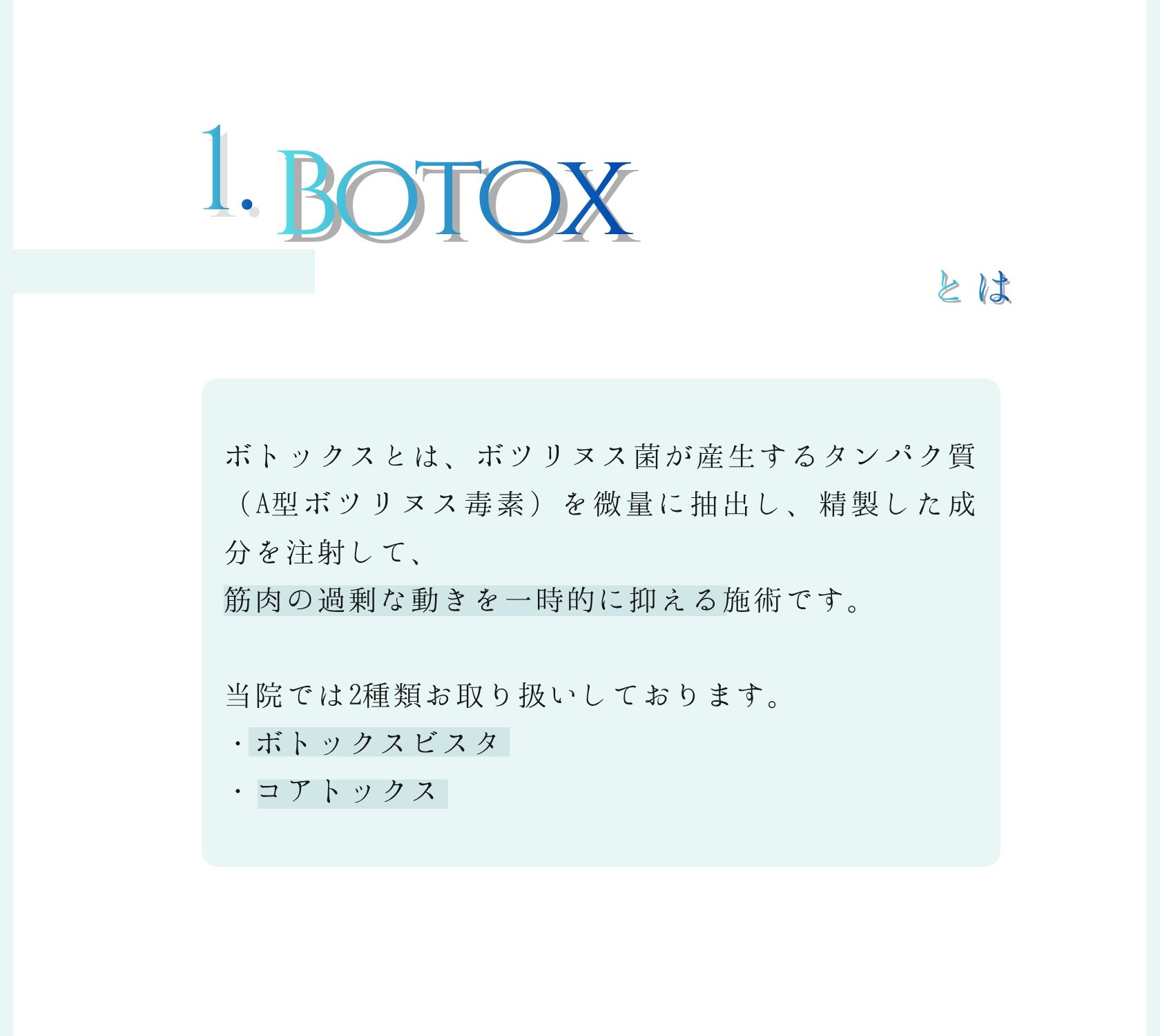 ボトックスとは