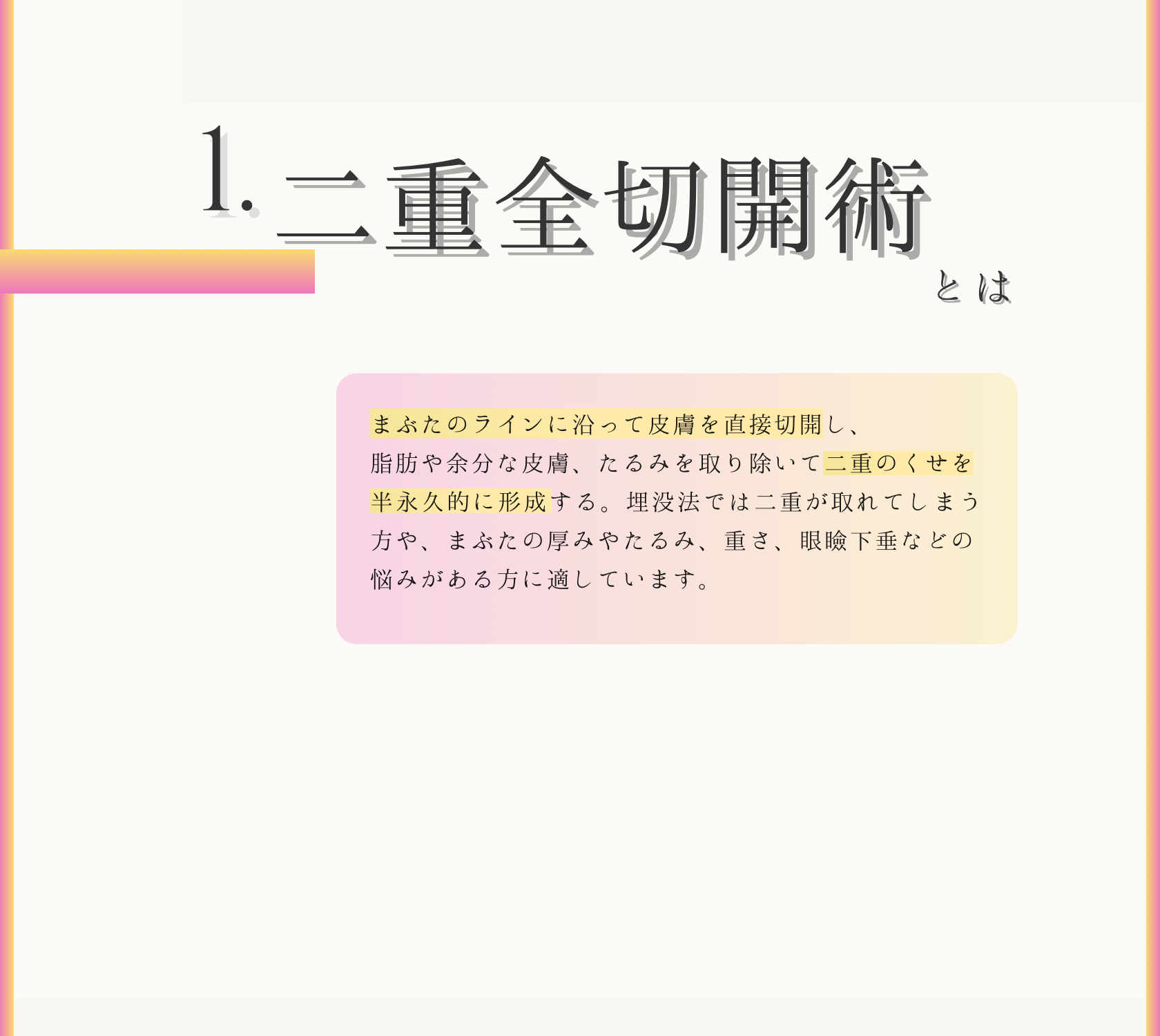 二重全切開術とは