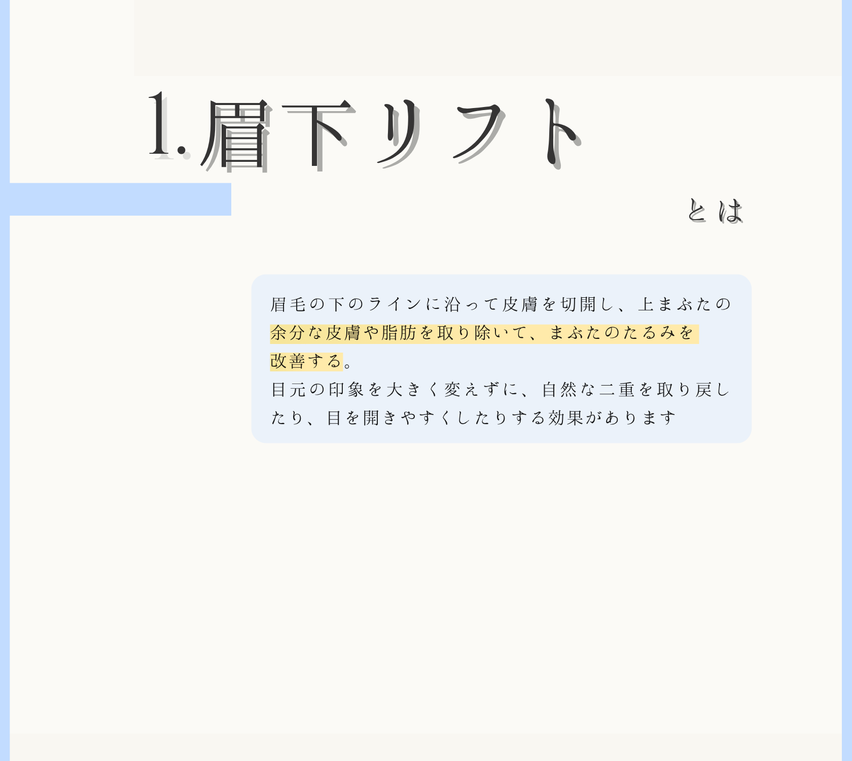 眉下リフトとは
